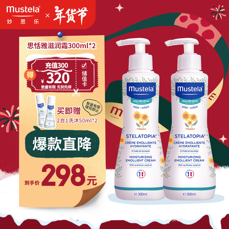 妙思乐（Mustela）思恬雅儿童滋润面霜润肤乳300ml*2  婴幼儿舒缓干红保湿面霜