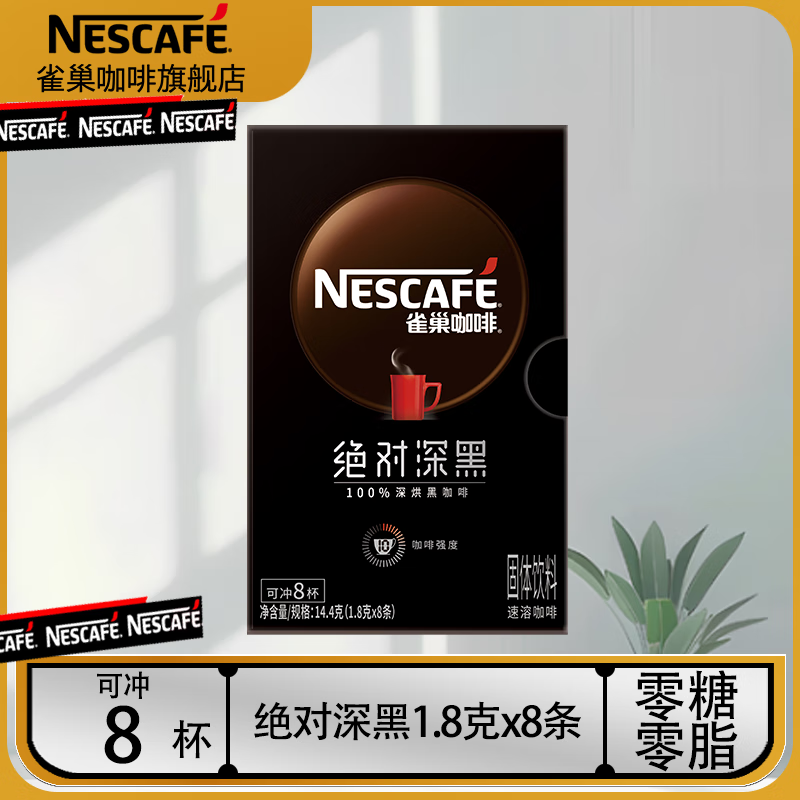 雀巢（Nestle）速溶咖啡绝对深黑美式黑咖啡0糖0脂冷热即溶咖啡粉 绝对深黑1.8g*8条（24年9月产）