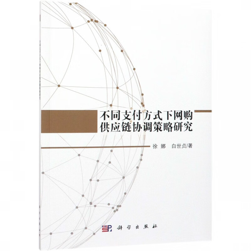 不同支付方式下网购供应链协调策略研究