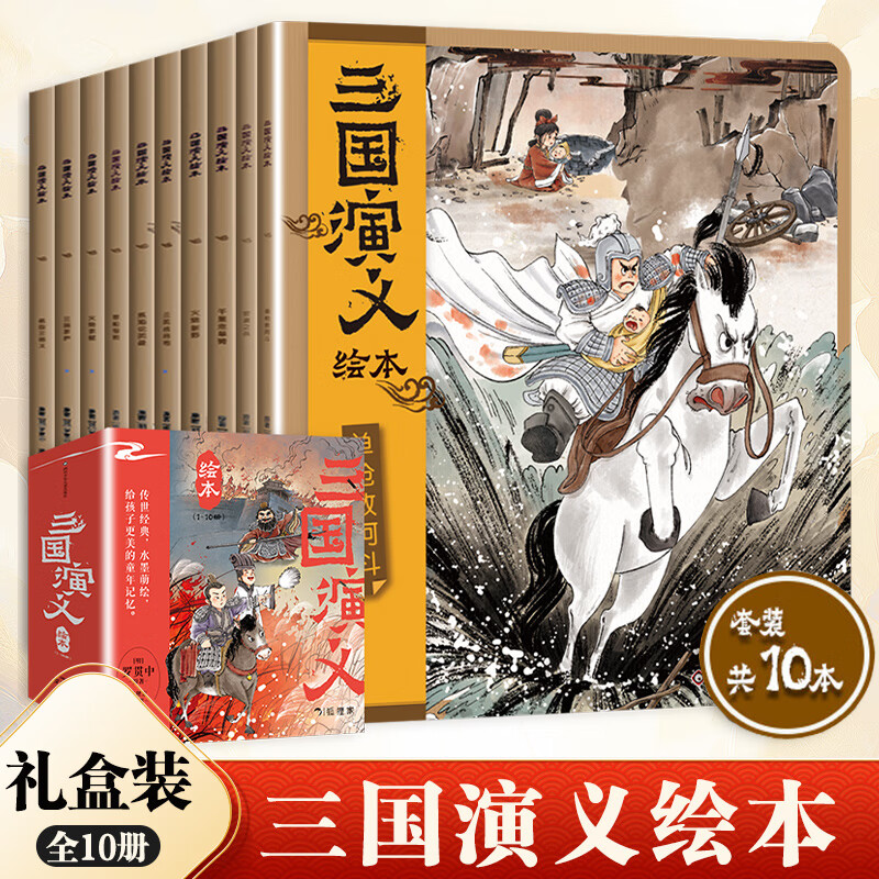 自选】狐狸家三国演义绘本 西游记绘本 封神演义绘本儿童版 四大名著绘本3-6-8岁中华传统文化早教启蒙漫画书连环画故事书小学生课外阅读书籍 礼盒装】狐狸家三国演义绘本全套10册 新华书店