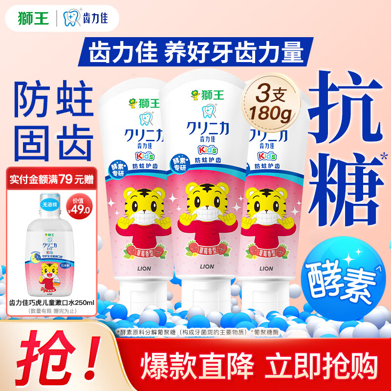 狮王（Lion）齿力佳巧虎酵素儿童牙膏2-12岁含氟防蛀 儿童扭扭牙刷0-5岁超软毛 巧虎草莓味60g*3