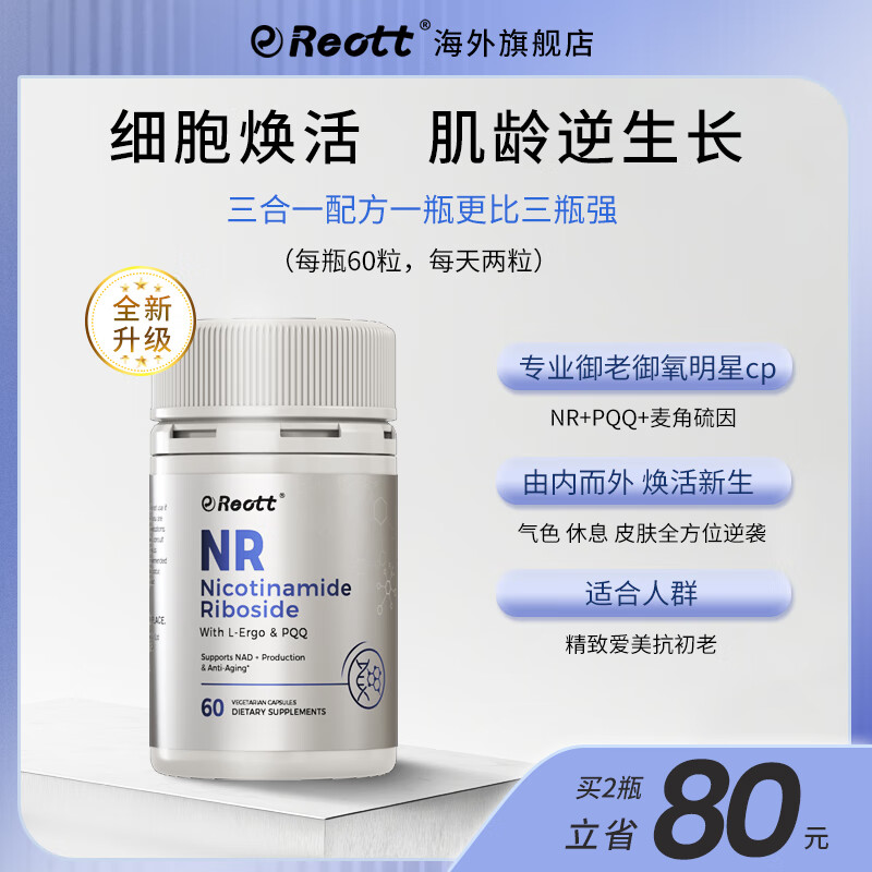 REOTT美国进口复合配方nad+补充剂专利NR含麦角硫因pqq抗衰老胶囊 【成分升级】NR/1瓶