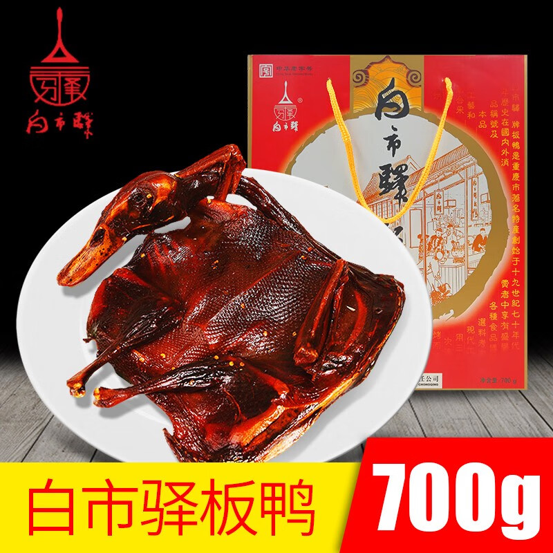 白市驛重慶板鴨精美禮盒700g特產(chǎn)四川板鴨煙熏板鴨全鴨臘板鴨 原味