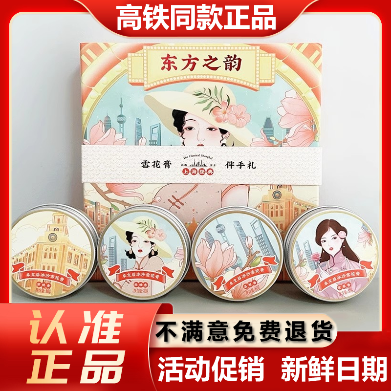 卓文后冰沙雪花膏东方之韵雪花膏伴手礼面霜高铁同款老上海国货正品 1整盒【4种香味各1个】带礼袋