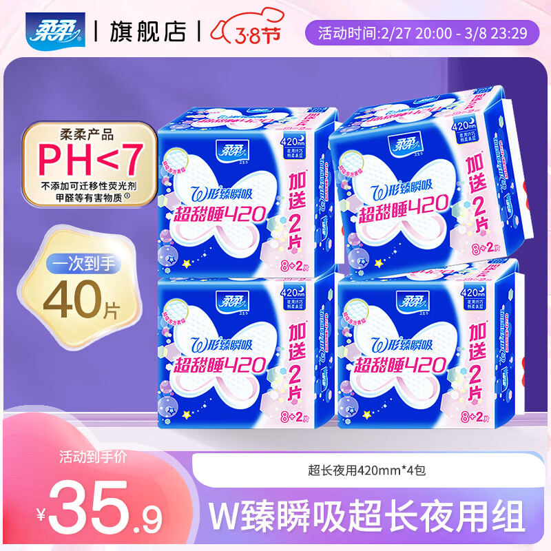 柔柔棉柔卫生巾亲肤干爽贴身超长夜用420mm40片 W形贴身超夜用棉柔卫生巾40片
