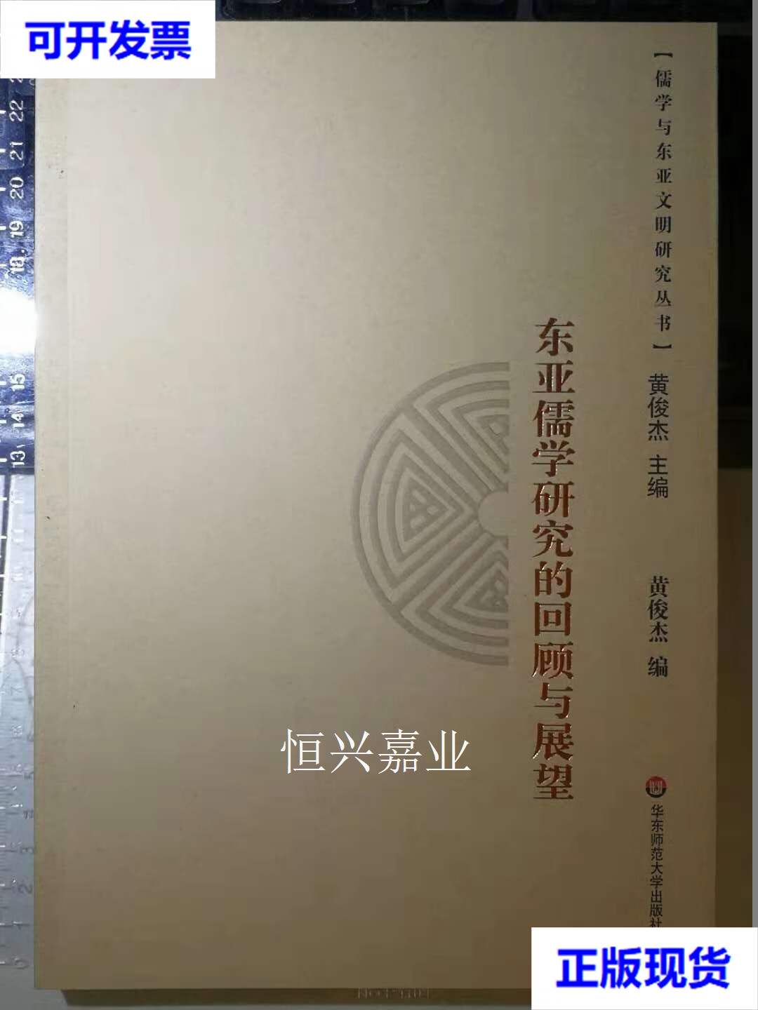 【二手9成新】东亚儒学研究的回顾与展望(一版一印) 黄俊杰 著 华东