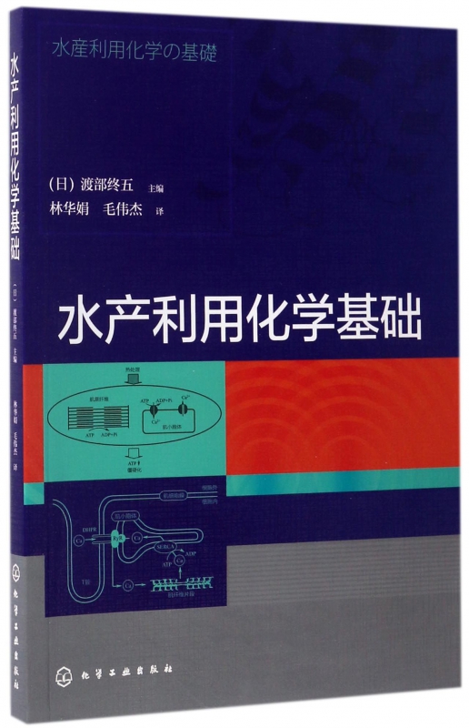 水产利用化学基础