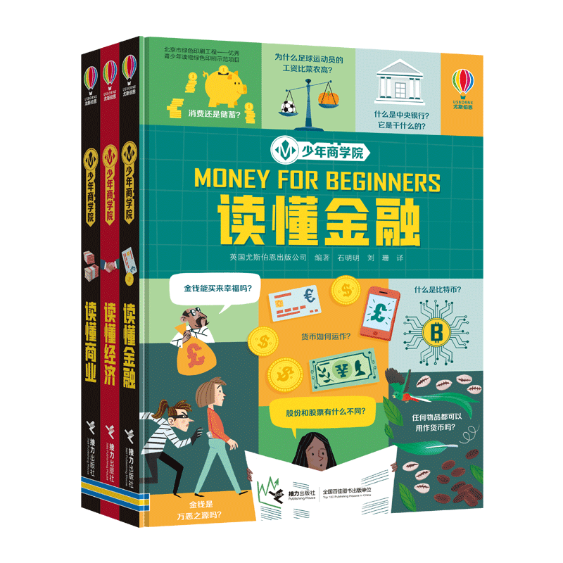 尤斯伯恩少年商学院系列 财商启蒙绘本思维教育读懂商业金融经济少年科学院创客学院少儿童青少年科普百科图画书小学生课外阅读书籍 【全3册】少年商学院精装