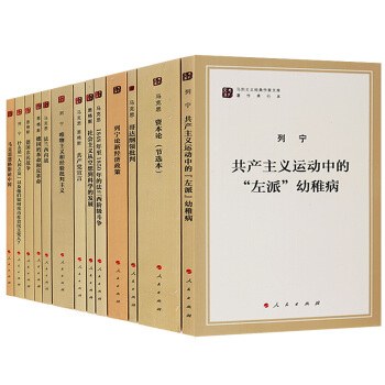 马列主义经典作家文库(13册)马克思 恩格斯 列宁经典著作 人民出版社