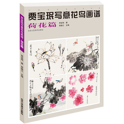 贾宝珉写意花鸟画谱荷花篇 绘画技法练习解析画法步骤创作范例翠鸟蜻蜓鸳鸯等中国画写意画美术大家作品 北京工艺美术出版社
