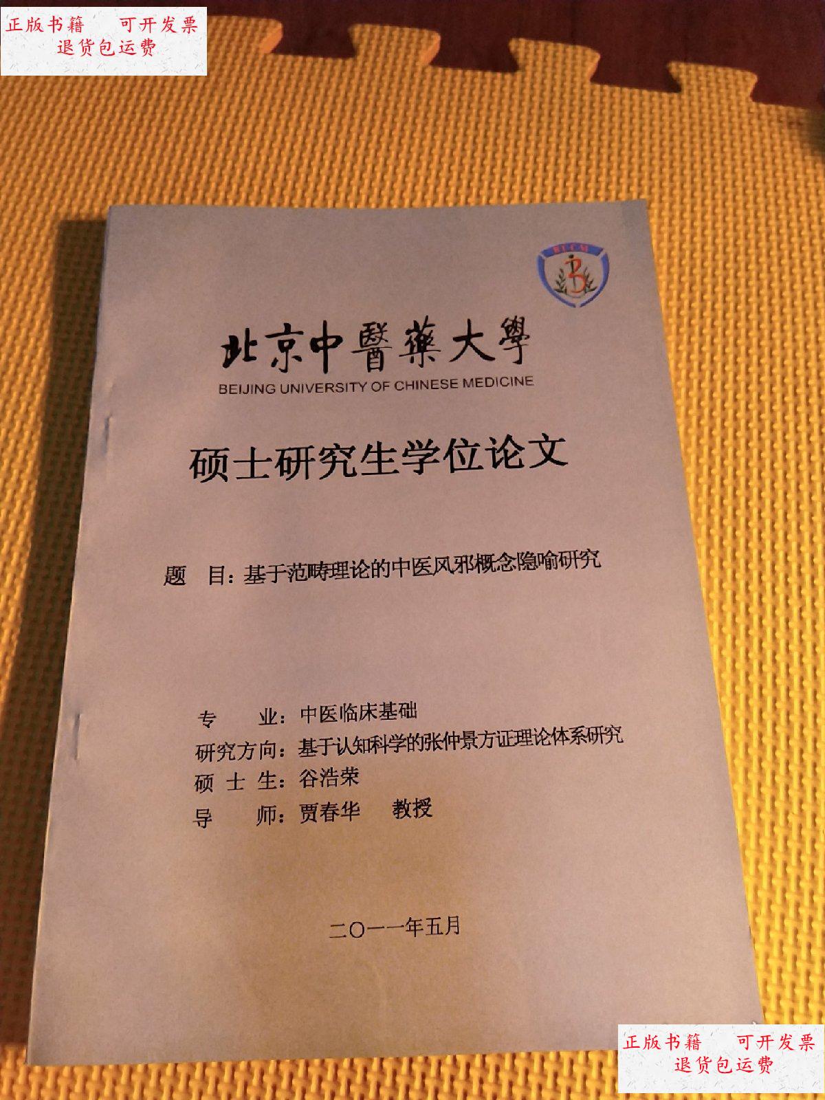 【二手9成新】北京中医药大学硕士研究生学位论文.