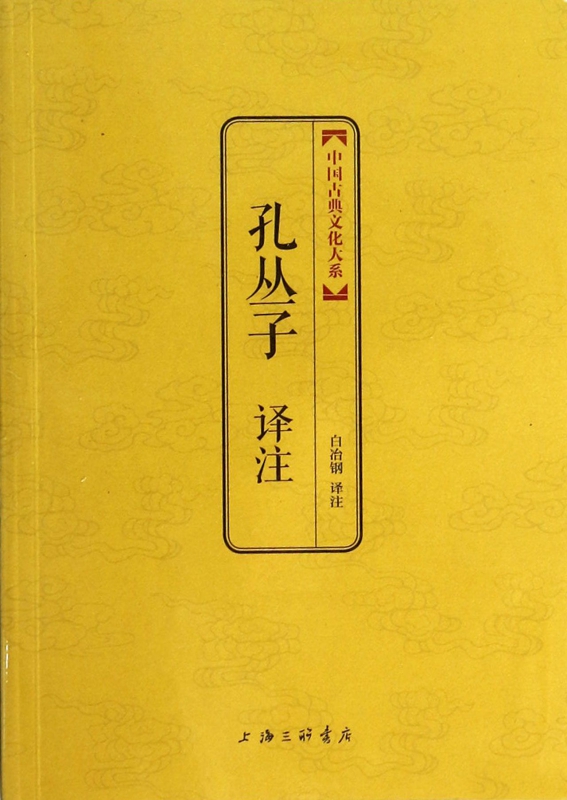 孔丛子译注/中国古典文化大系