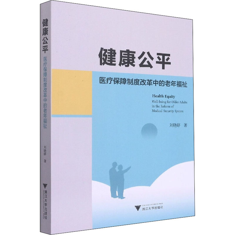 健康公平 医疗保障制度改革中的老年福祉 图书