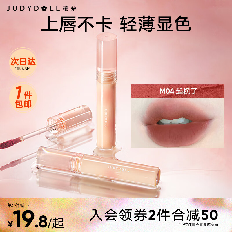 橘朵 【专享】水雾哑光口红雾唇釉唇膏唇彩滋润显白送女友礼物 M04起枫了（效期不足一年） 2.2g