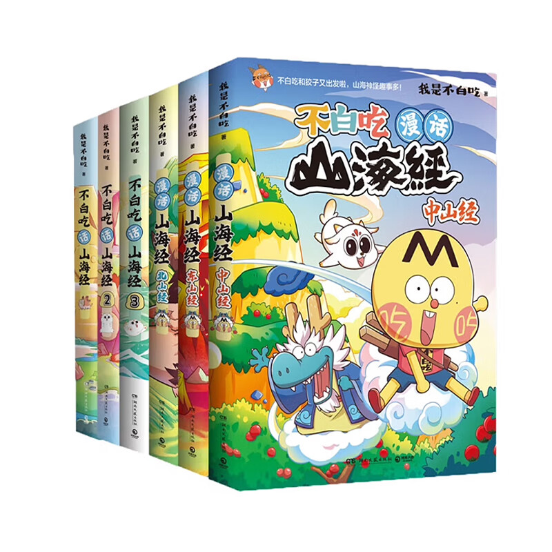 【山海经系列·赠随机涂色本3本】我是不白吃话山海经123共三册 北山经 东山经儿童漫画书籍教育科普类图书 【山海经-全6册】不白吃话山海经1-6
