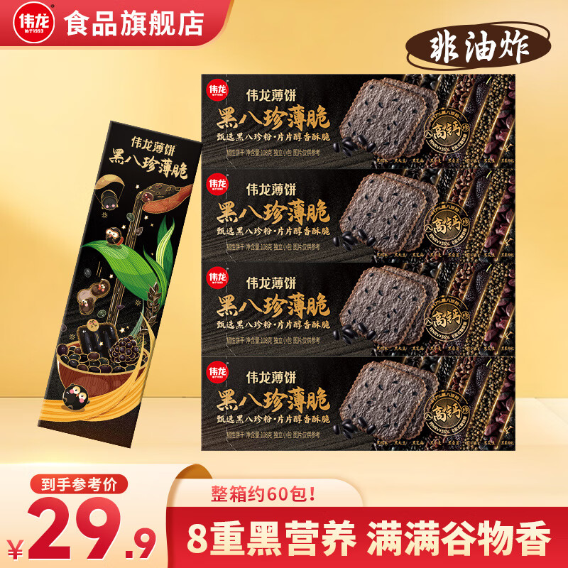 伟龙黑八珍薄脆饼干108g 高钙0反式独立包装老国货 【钜划算】黑八珍薄脆 108gx5盒