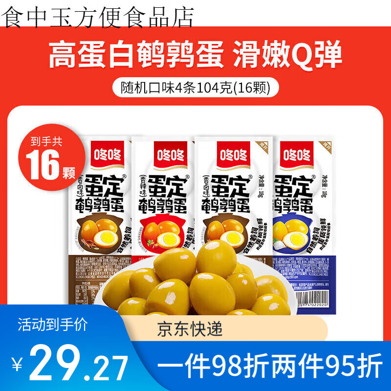 咚咚鵪鶉蛋鹵蛋小包裝香鹵鹽焗鹵蛋解饞零食休閑小吃食品 16顆香鹵/香鹵/鹽焗隨機