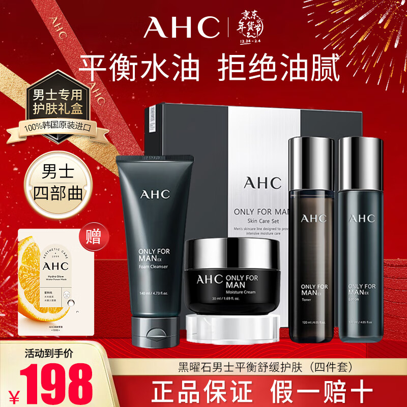 AHC男士水乳套裝禮盒平衡舒緩洗面奶爽膚水乳液保濕補水控油 送男友 男士護膚四件套（禮盒裝）