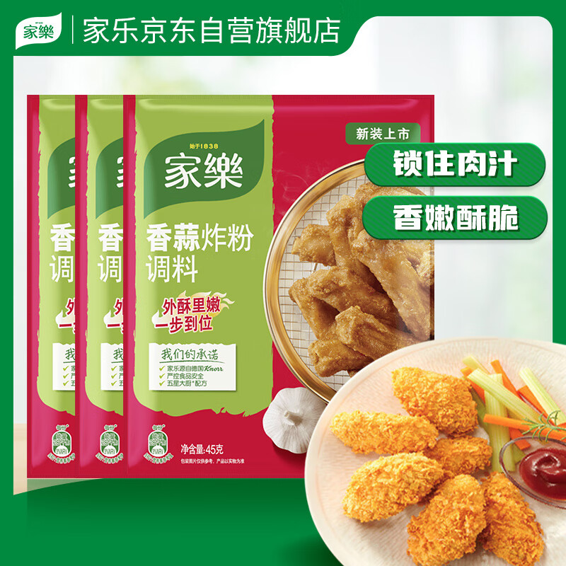 家乐炸粉系列 香蒜炸粉45g*3袋 小酥肉天妇罗炸粉 炸鸡调味料