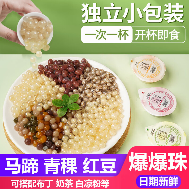 雨小姐马蹄爆爆珠 珍珠奶茶配料爆浆脆波波专用小料 爆爆珠30克*18杯（马蹄/青稞/红豆）