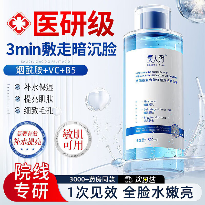 美人符烟酰胺复合酸焕颜双抗精华水500ml湿敷舒缓保湿修护礼物大容量 【熬夜不暗沉】双抗精华水500ml