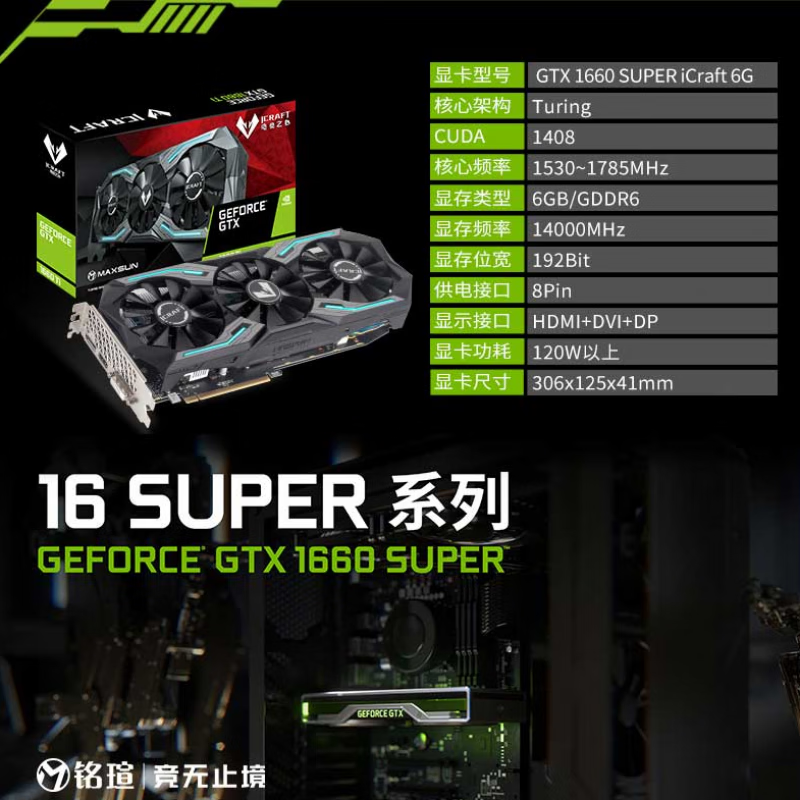 铭瑄（MAXSUN）GTX1660 SUPER iCraft 6G游戏显卡 全新盒装 铭瑄GTX1660 SUPER iCraft 6G 6GB