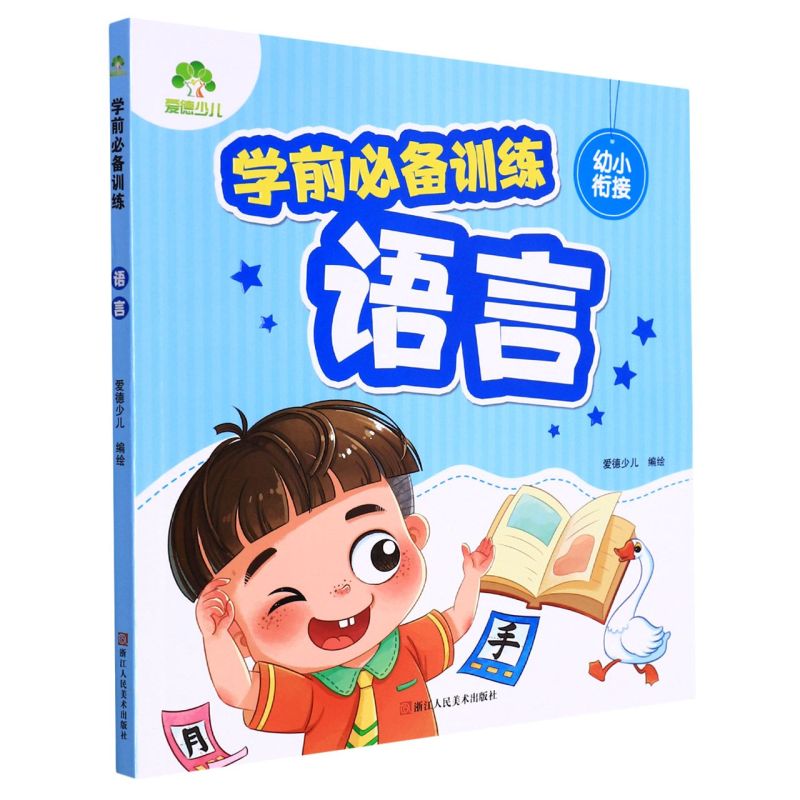 语言/学前必备训练