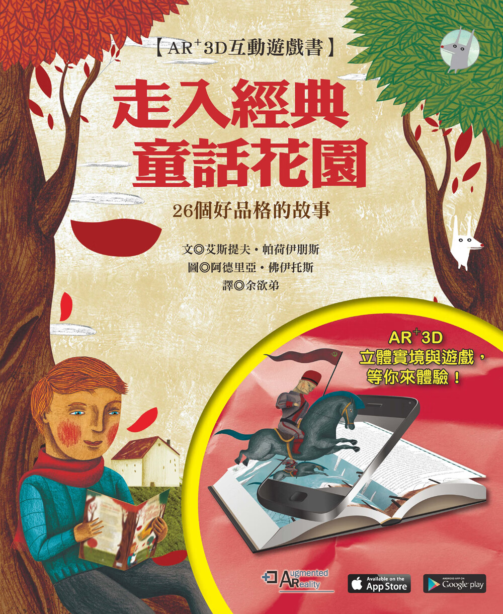 走入经典童话花园 走入經典童話花園 AR+3D 互動遊戲書：26個培養好品格的故事  
