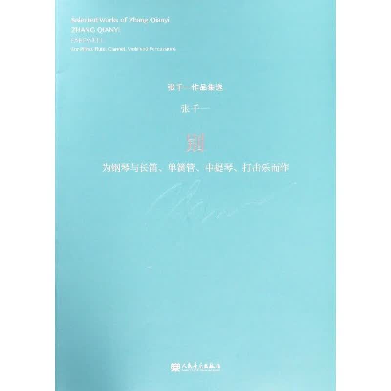 别:为钢琴与长笛 单簧管 中提琴 打击乐而作 图书