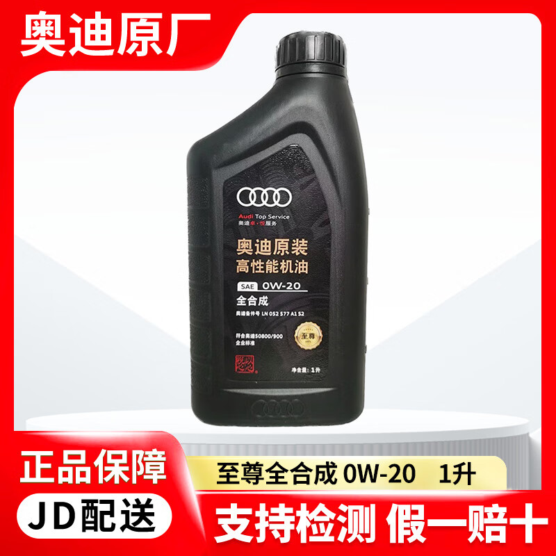 奥迪(AUDI)原厂机油适用A4L A5 A6L A8L Q3 Q5L Q7专用全合成润滑油 至尊版0W-20 全合成 1L