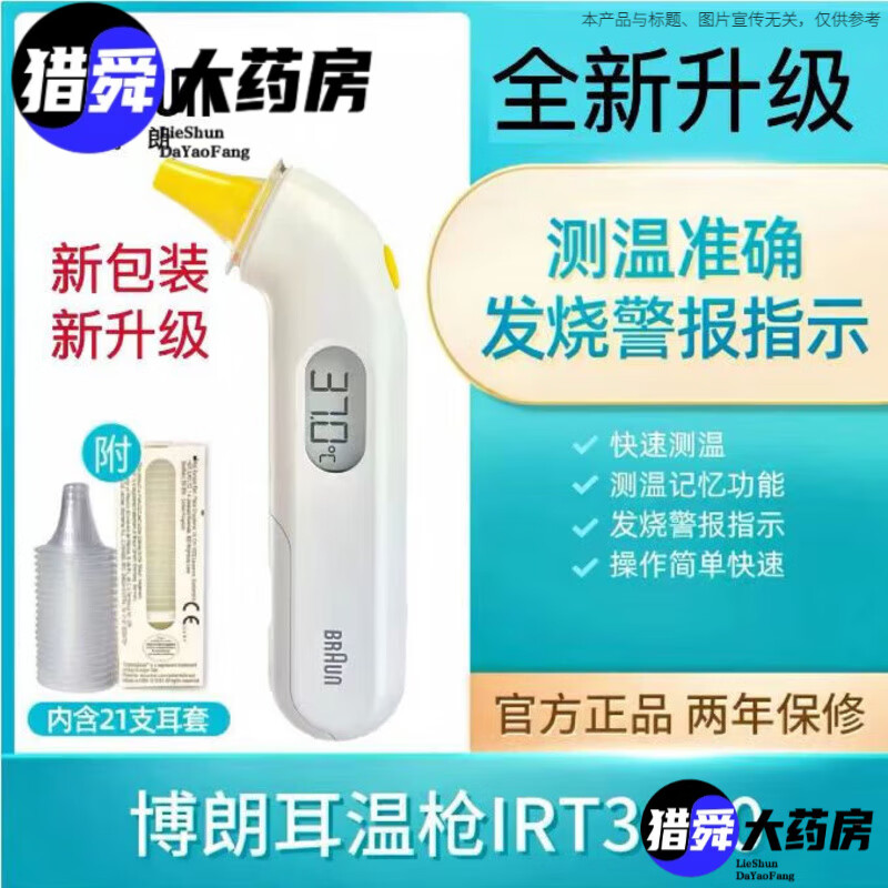 博朗（Braun）博朗耳温枪红外耳温计体温枪婴幼儿测温枪体温计婴儿电 博朗耳温枪IRT3030(含21支耳
