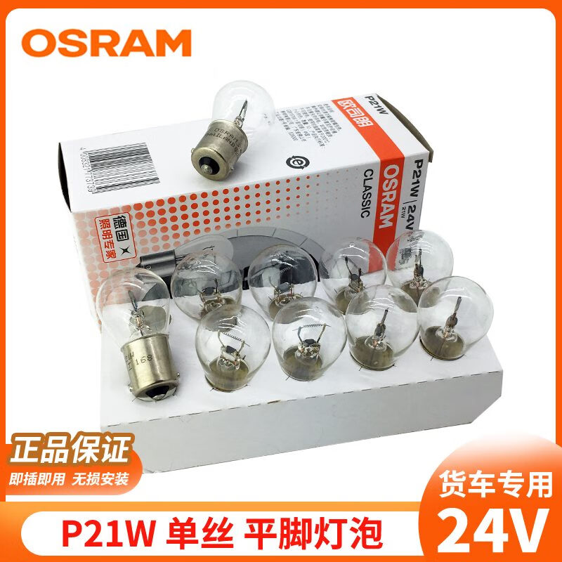 歐司朗（OSRAM）歐司朗24V汽車(chē)燈泡剎車(chē)燈后霧倒車(chē)燈大貨車(chē)尾燈后示寬燈邊燈5W21W P21W單絲平腳燈泡 一盒10只 751