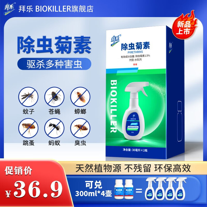 拜乐天然除虫菊素家用室内跳蚤蚂蚁苍蝇杀虫剂气雾剂通用型喷雾 30ml*2瓶附赠喷壶（家庭装）