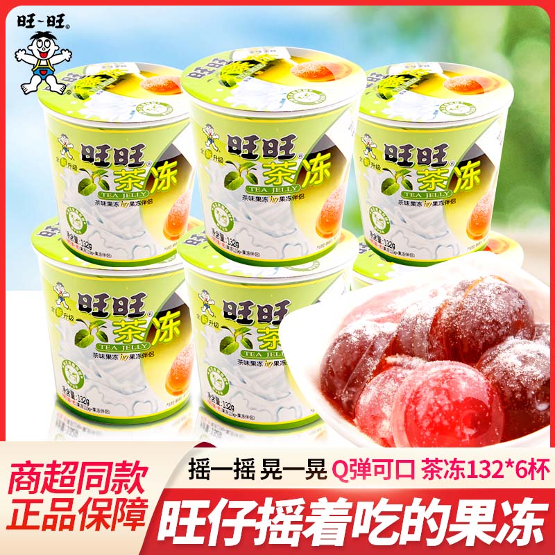 旺旺旺仔摇滚冻6杯儿童摇摇冻粘粉果冻休闲零食小吃茶冻 【6杯/42颗】茶冻132g*6杯