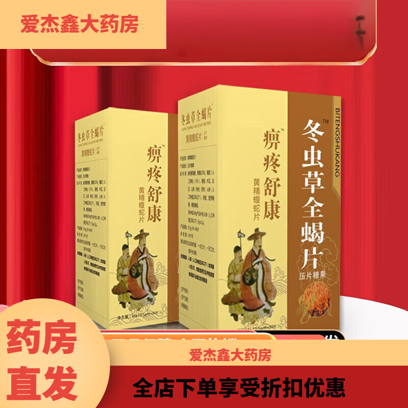 5g*60片痹疼舒康冬虫草全蝎片 一瓶装