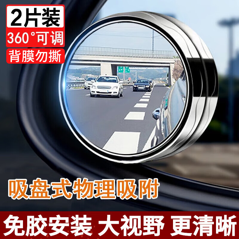 佳创奇汽车后视镜倒车小圆镜360度盲区神器倒车镜反光镜辅助镜高清防水 升级吸盘式【两只装】