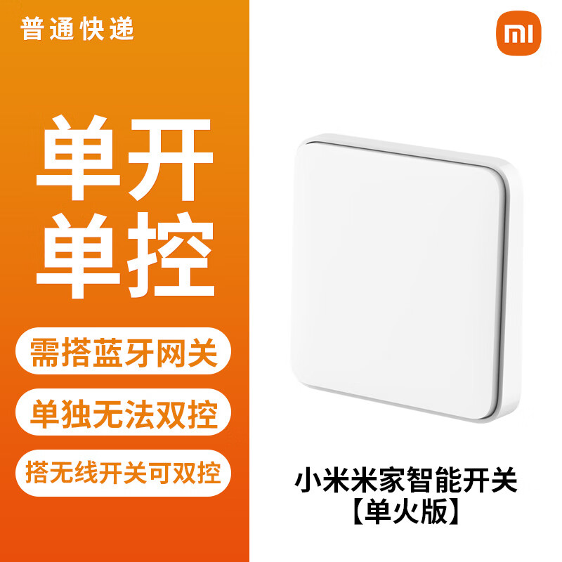 小米（MI）米家智能开关单零火版灯控墙壁插座家庭面板小爱控制智能家居 小米米家智能开关 单开 单火版