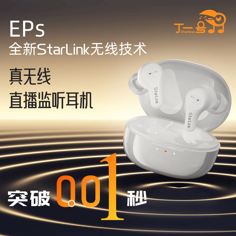 丁一号25年新款EPs真无线监听直播耳机超低延迟网红直播唱跳舞游戏专用声卡入耳式高清无损音质立体声 单耳机【无发射器】