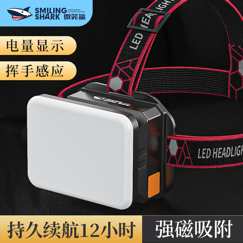 微笑鲨头灯超亮强光户外LED夜钓超长续航感应工作矿灯巡逻家用探照应急  挥手感应-小容量【5200】