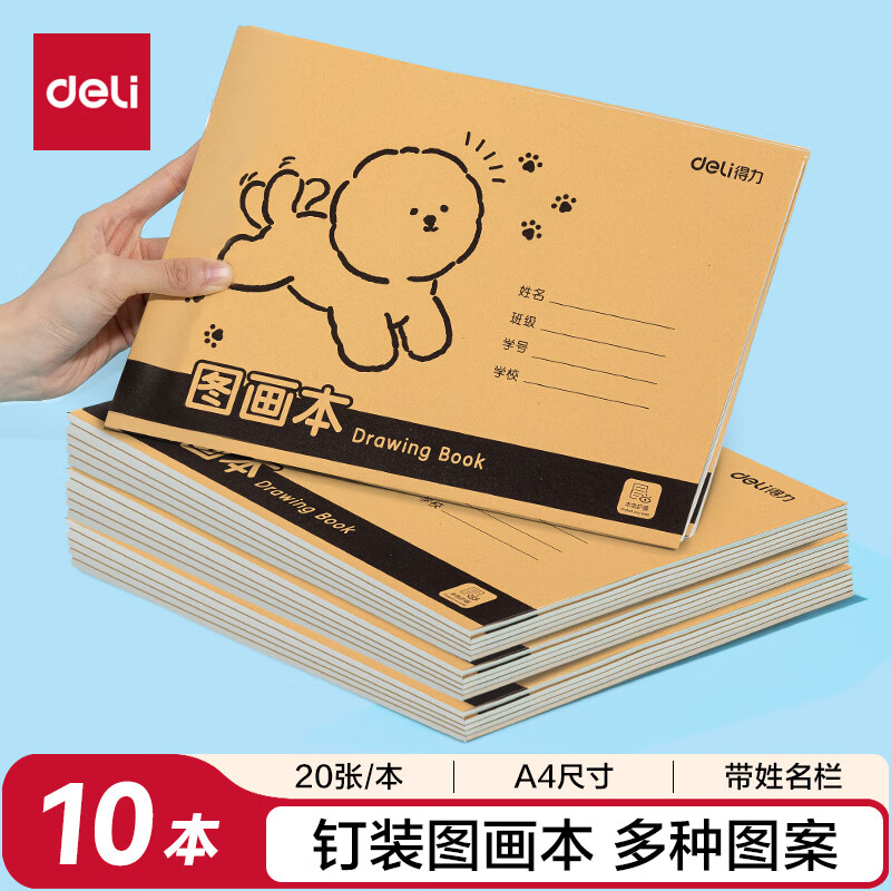 得力（deli）10本装200页A4骑马钉牛皮纸图画本幼儿园小学生文具美术绘画本儿童涂鸦本学生开学礼物
