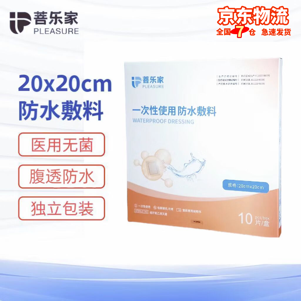 菩乐家医用防水无菌敷贴伤口洗澡婴儿游泳肚脐贴甲状腺术后腹透保护贴膜 20*20cm10片/盒腹透洗澡