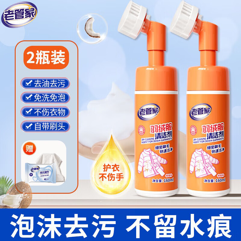 先领29-10元券： 老管家 羽绒服清洁剂160ml*2瓶 到手19.9元包邮，折9.9元/瓶，免水洗，去油去污，自带刷头！ - 线报酷