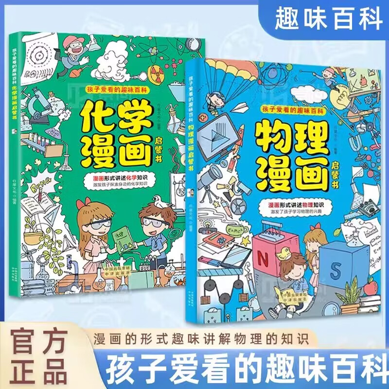 全2册孩子爱看的趣味百科物理+化学漫画启蒙书 初中小学生小四门漫画启蒙阅读课外书 儿童漫画启蒙书 小学课外阅读必读书籍畅销书 儿童科普书6-12岁亲子阅读