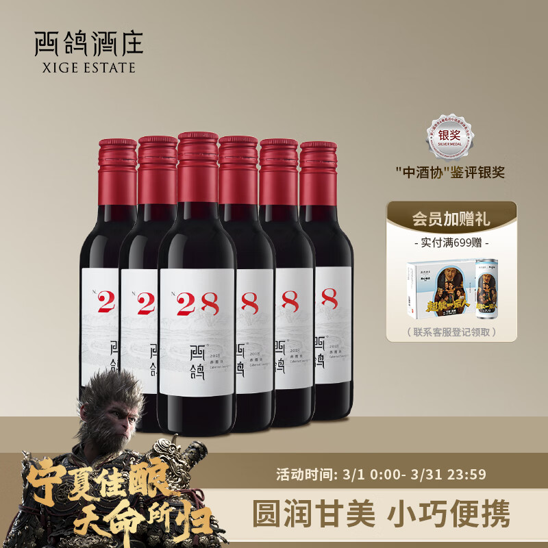 西鸽酒庄N28赤霞珠小瓶干红葡萄酒187ml*6瓶整箱装 宁夏贺兰山国产红酒
