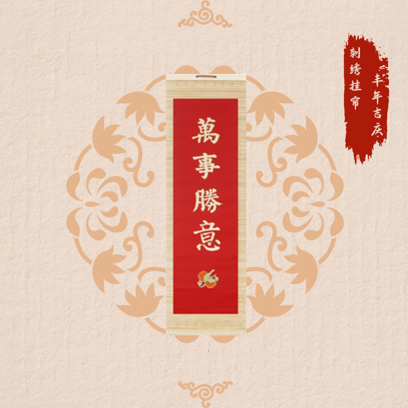 善语堂中式装饰画挂画刺绣客厅沙发背景墙挂画对联中国风挂帘竹帘 万事胜意 37.5*11.5CM 竹帘 京东折扣/优惠券