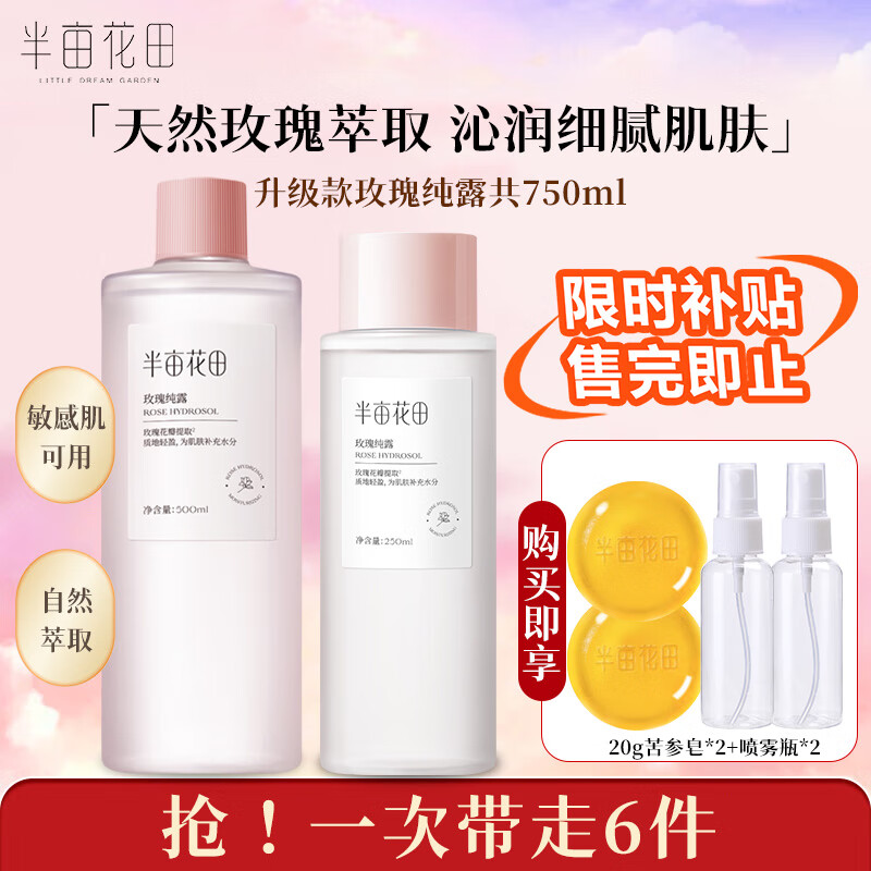 半畝花田玫瑰純露補(bǔ)水保濕爽膚水細(xì)膩肌膚化妝水大瓶濕敷精華水男女正品 新款純露共 750ml 【大容量】