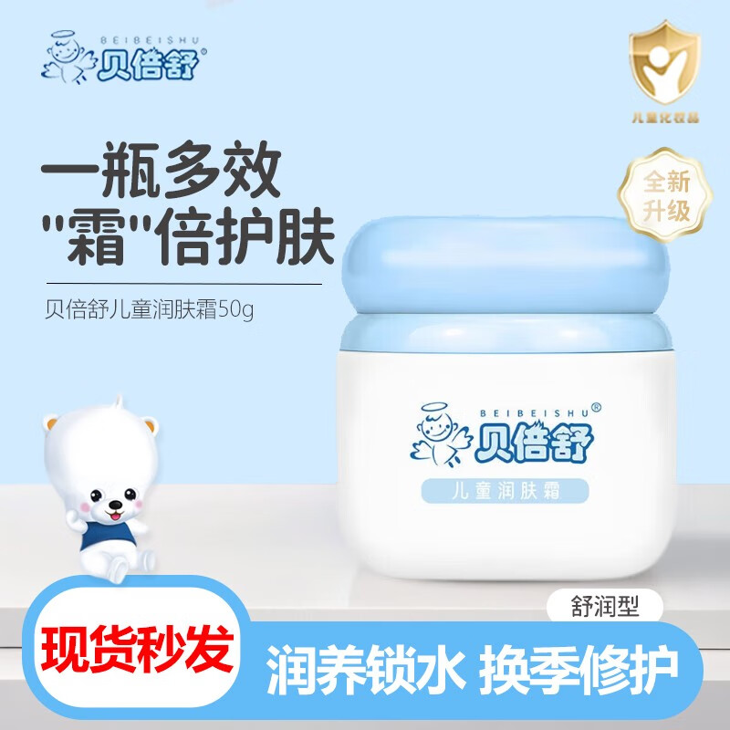 貝倍舒溫潤型寶寶潤膚霜滋潤保濕防皴裂嬰幼兒面霜護(hù)膚擦臉?biāo)獌和嫠?兒童霜1瓶【贈貝倍舒唇膏】