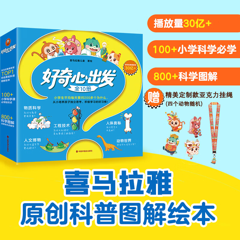 好奇心出发（全10册）当当专享亚克力挂绳款式随机 小学生每天要问200多个为什么，从小培养孩子独立思考、积极学习的好习惯！绘本/少儿科普