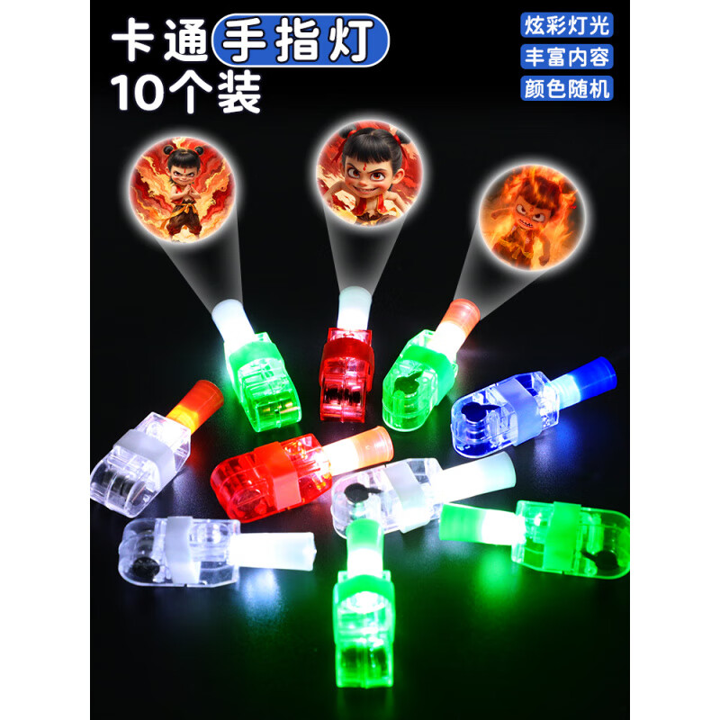 元氣童趣哪吒手指投影燈兒童卡通指尖手指燈魔童鬧海周邊禮物男孩發(fā)光玩具 10個哪吒手指投影燈【圖案隨機發(fā)