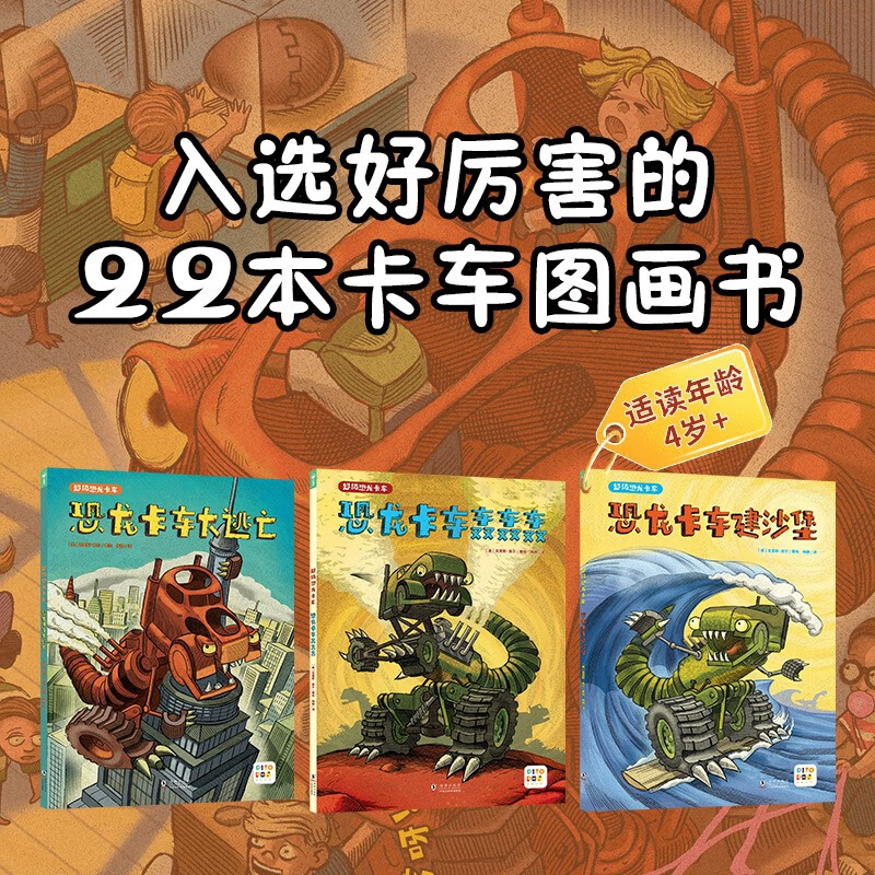 点读版 超级恐龙卡车全3册 好厉害小车迷升级版3-6岁小车迷恐龙迷机械迷趣味科普绘本梦工厂同名动画片 支持老版小猴皮皮点读笔买 点读书 发声书 有声书 早教发声书 儿童年货节送礼